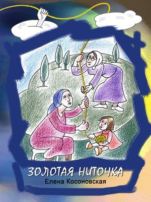cover image of Золотая ниточка